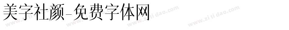 美字社颜字体转换