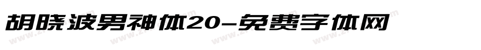 胡晓波男神体20字体转换