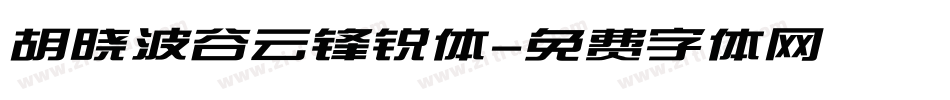 胡晓波谷云锋锐体字体转换