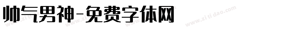 帅气男神字体转换