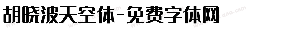 胡晓波天空体字体转换