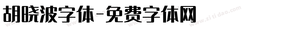 胡晓波字体字体转换