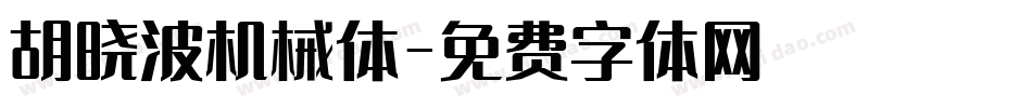 胡晓波机械体字体转换