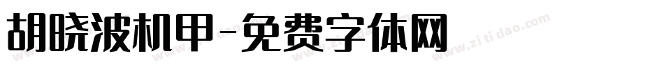 胡晓波机甲字体转换