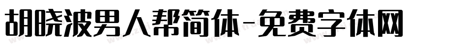 胡晓波男人帮简体字体转换