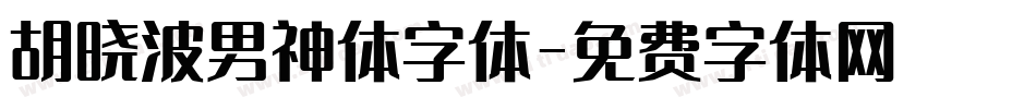 胡晓波男神体字体字体转换