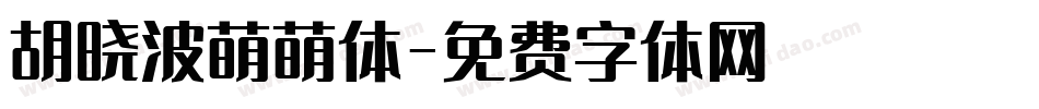 胡晓波萌萌体字体转换