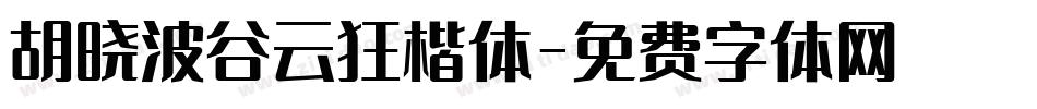 胡晓波谷云狂楷体字体转换