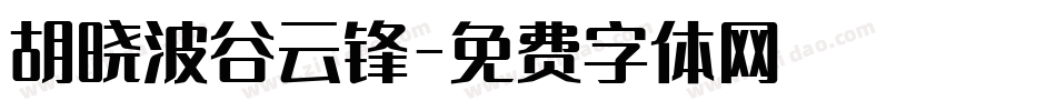 胡晓波谷云锋字体转换