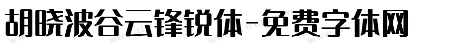 胡晓波谷云锋锐体字体转换