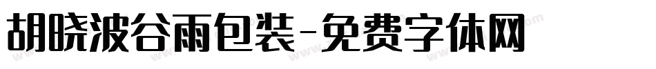 胡晓波谷雨包装字体转换