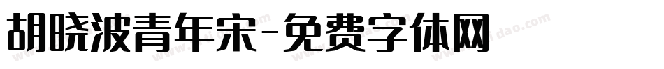 胡晓波青年宋字体转换