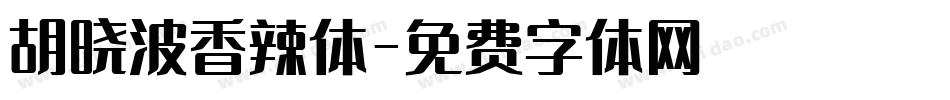 胡晓波香辣体字体转换