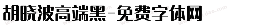 胡晓波高端黑字体转换