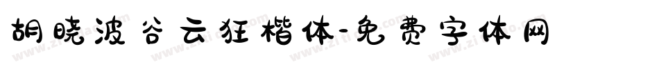 胡晓波谷云狂楷体字体转换