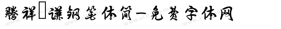 腾祥铚谦钢笔体简字体转换