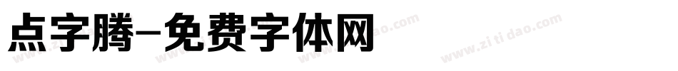 点字腾字体转换