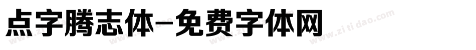 点字腾志体字体转换