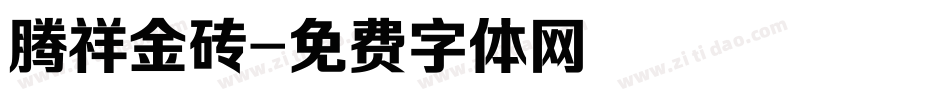 腾祥金砖字体转换