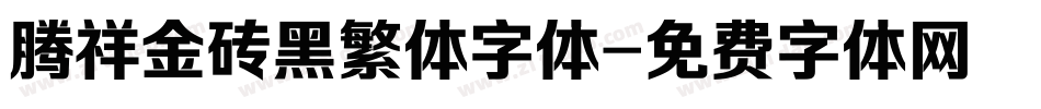 腾祥金砖黑繁体字体字体转换