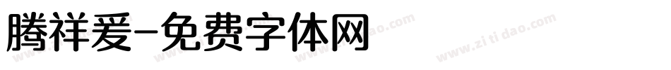 腾祥爰字体转换