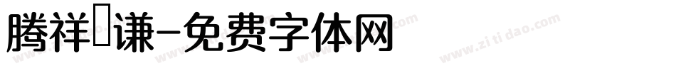 腾祥铚谦字体转换