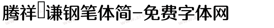 腾祥铚谦钢笔体简字体转换