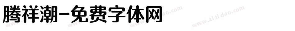 腾祥潮字体转换