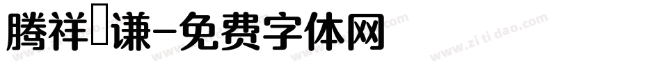 腾祥铚谦字体转换