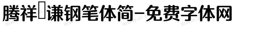 腾祥铚谦钢笔体简字体转换