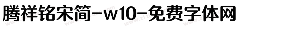 腾祥铭宋简-w10字体转换