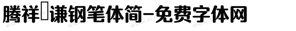 腾祥铚谦钢笔体简字体转换