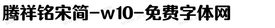 腾祥铭宋简-w10字体转换