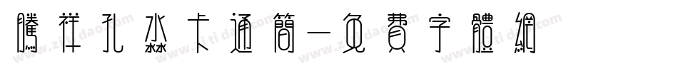 腾祥孔淼卡通简字体转换