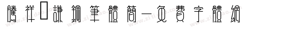 腾祥铚谦钢笔体简字体转换