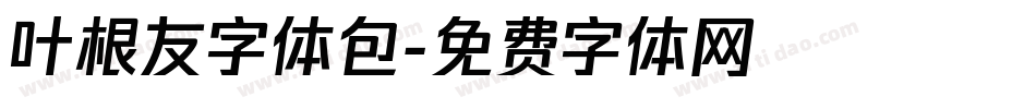 叶根友字体包字体转换