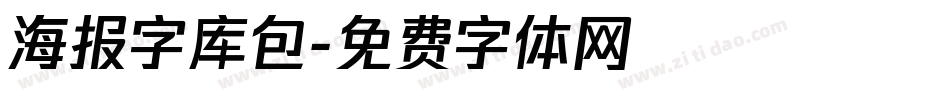 海报字库包字体转换