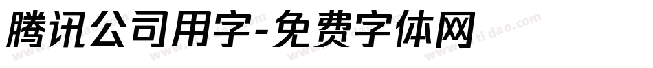 腾讯公司用字字体转换