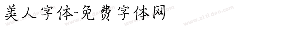 美人字体字体转换