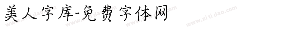 美人字库字体转换