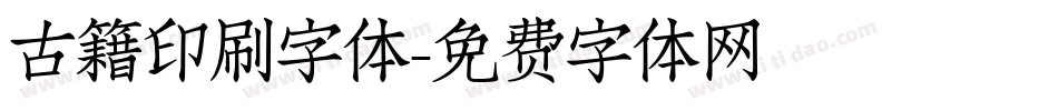 古籍印刷字体字体转换