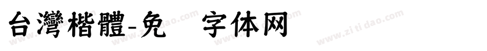 台灣楷體字体转换