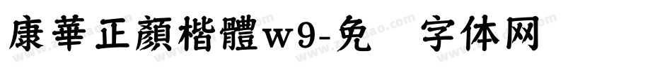 康華正顏楷體w9字体转换