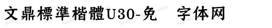 文鼎標準楷體U30字体转换