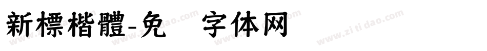 新標楷體字体转换