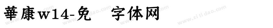 華康w14字体转换