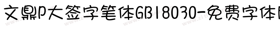 文鼎P大签字笔体GB18030字体转换