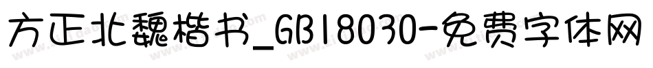 方正北魏楷书_GB18030字体转换