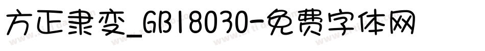 方正隶变_GB18030字体转换