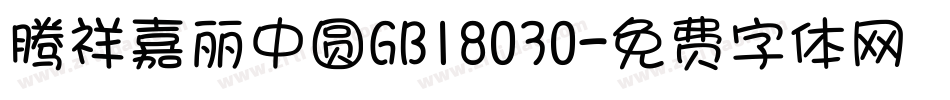 腾祥嘉丽中圆GB18030字体转换